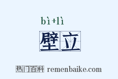 壁立是什么意思的图片